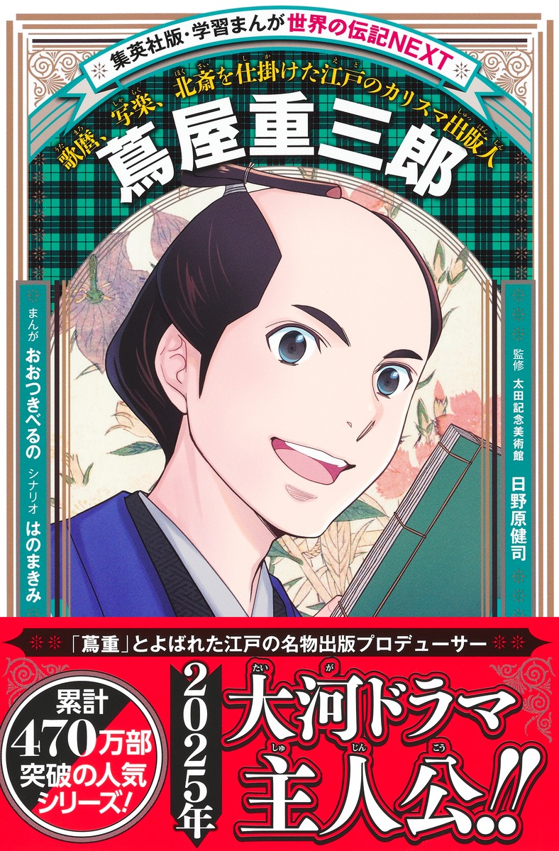 集英社版 学習漫画 日本の伝記16冊 世界の伝記10冊 あたたかい 集英社版 学習漫画 日本の伝記16冊 世界の伝記10冊 あたたかい