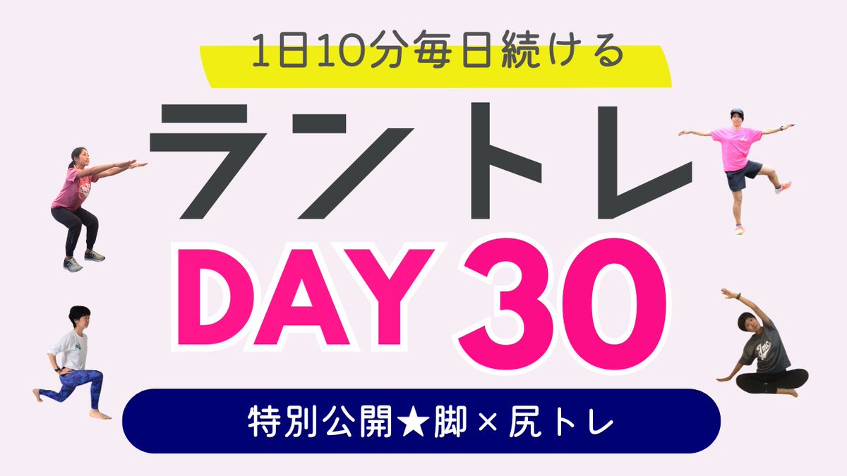jmcrun's tweet image. \\特別公開//
ラントレ30日チャレンジ
10月のチャレンジから実際のレッスン動画を特別公開!!

【脚×お尻のトレーニング（10分）】
 脚・お尻のトレーニングで走りのパフォーマンスアップ！ 膝痛などの痛みの予防にも！
youtu.be/ax6n7bEqQ9o?si…