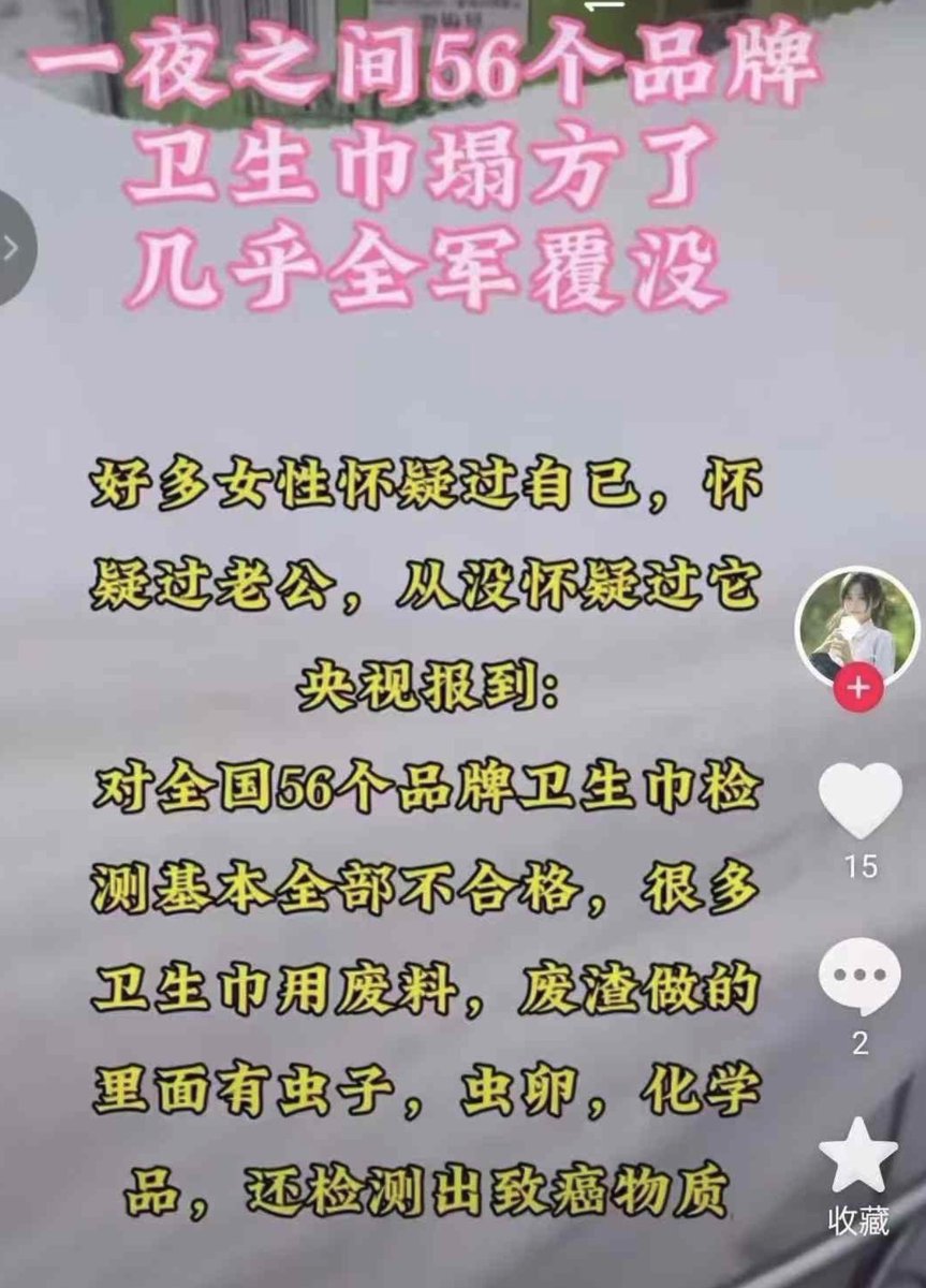 650311mdl's tweet photo. 又一必需品被揭问题多，*黑心卫生巾”成热搜！ https://t.co/n8DpJnXPXY