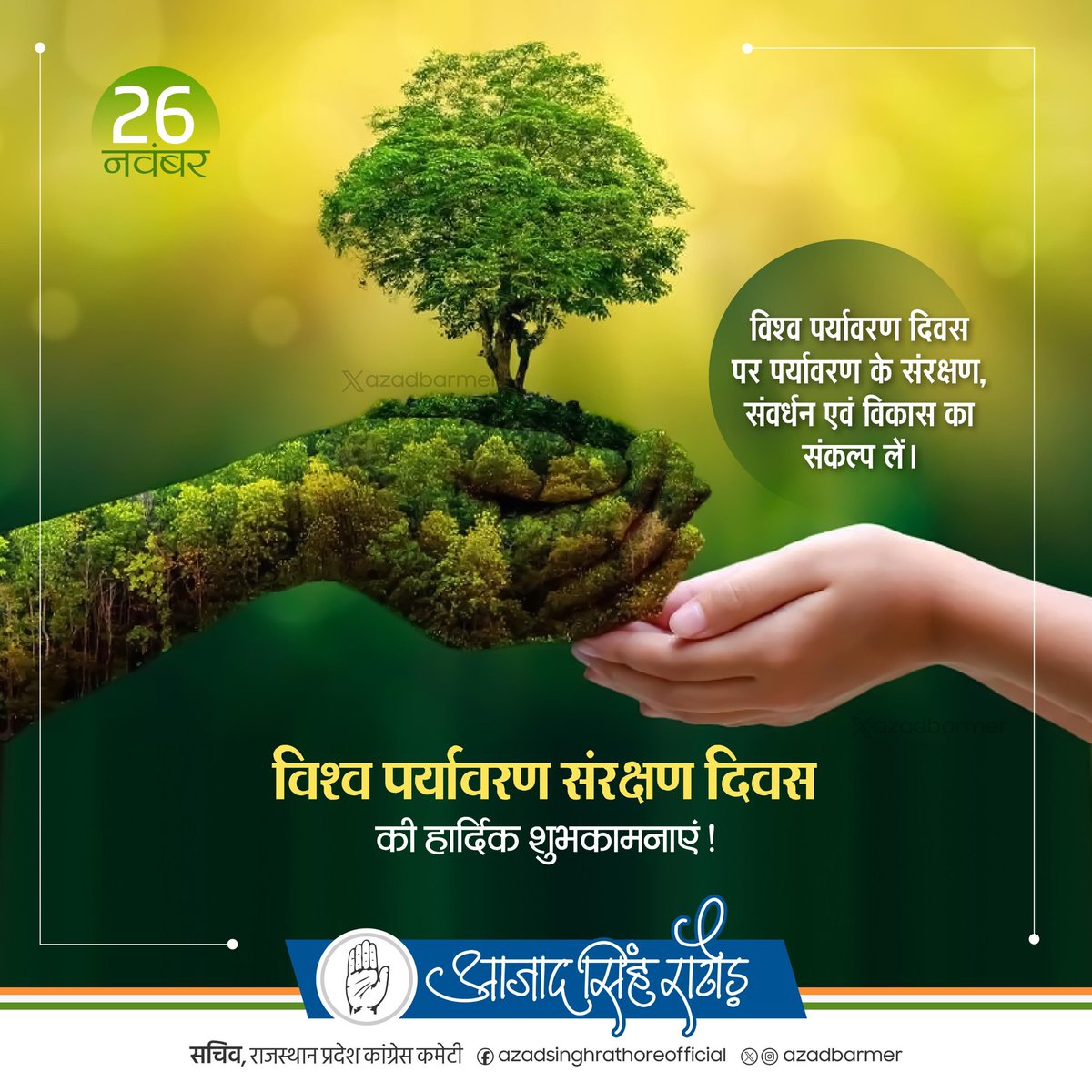 AzadBarmer's tweet photo. विश्व पर्यावरण संरक्षण दिवस की हार्दिक शुभकामनाएं। आइए, इस अवसर पर पर्यावरण के संरक्षण, संवर्धन और विकास का संकल्प लें।

#WorldEnvironmentProtectionDay https://t.co/nHbcFT3THv