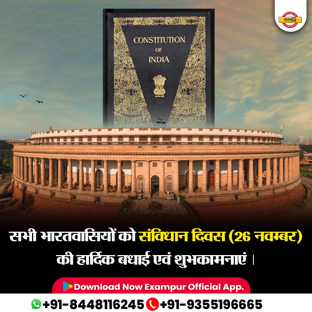 सभी भारतवासियों को संविधान दिवस (26 नवम्बर) की हार्दिक बधाई एवं शुभकामनाएं |