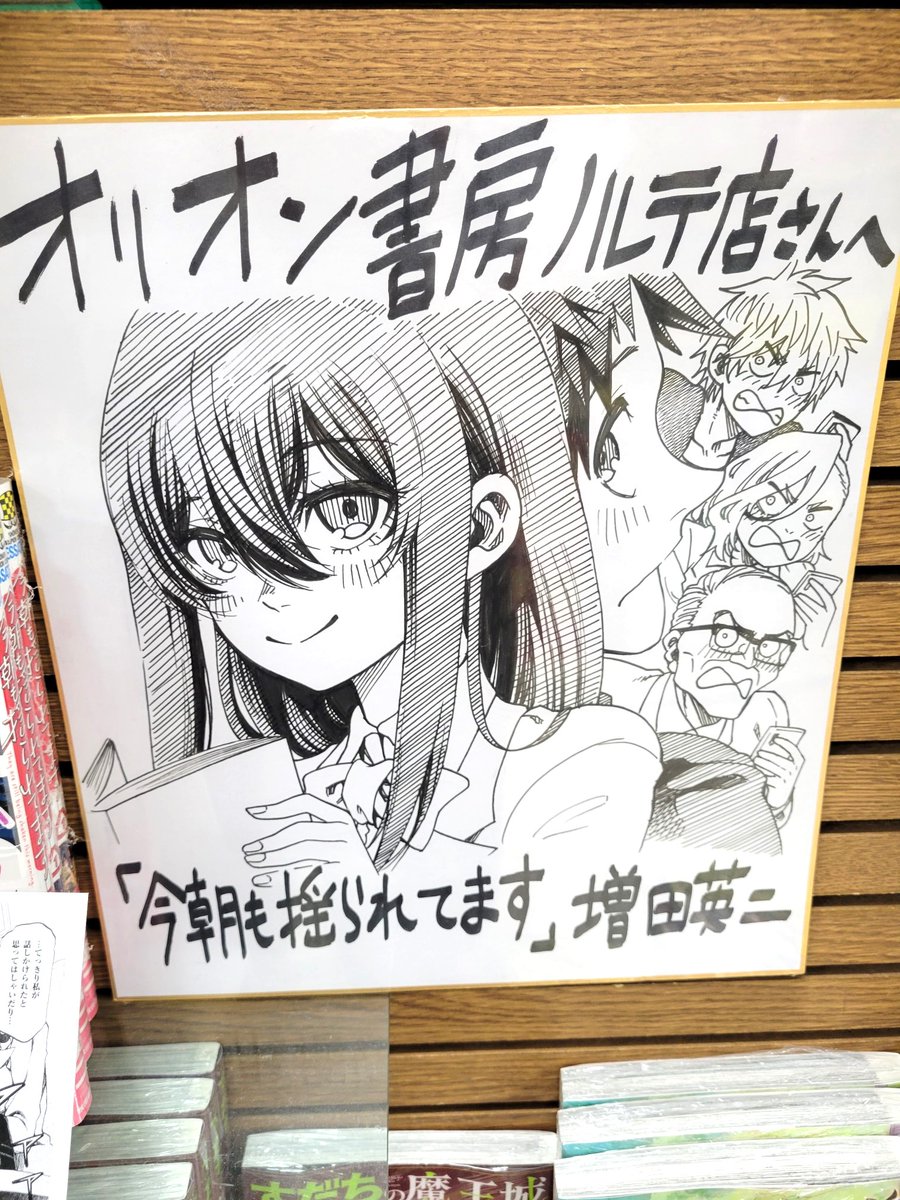 直筆イラスト入りサイン本 未開封 今朝も揺られてます 増田英二 実は私は 直筆イラスト入りサイン本 未開封 今朝も揺られてます 増田英二 実は