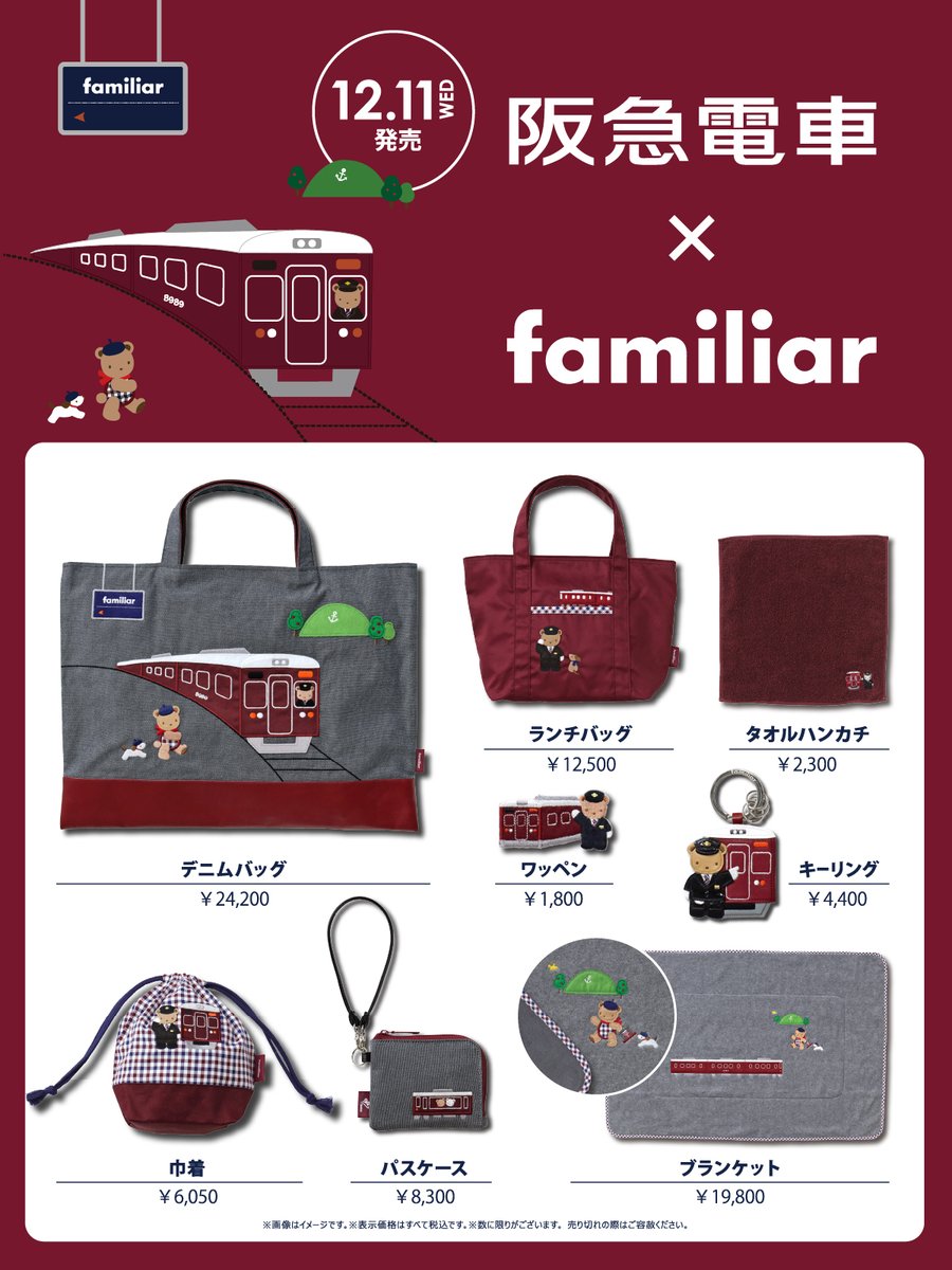 hankyu_ex's tweet photo. #ファミリア× #阪急電車
コラボレーショングッズはもうチェックいただきましたか？✨

■発売日：12月11日(水)
クリスマスギフト🎄にもオススメです！

ハッシュタグ #ファミリア阪急電車 をつけて、気になっているアイテムを教えてください！📣

☆詳しくはコチラ
→https://t.co/9ZD224g2fM https://t.co/stNa1LAG4E