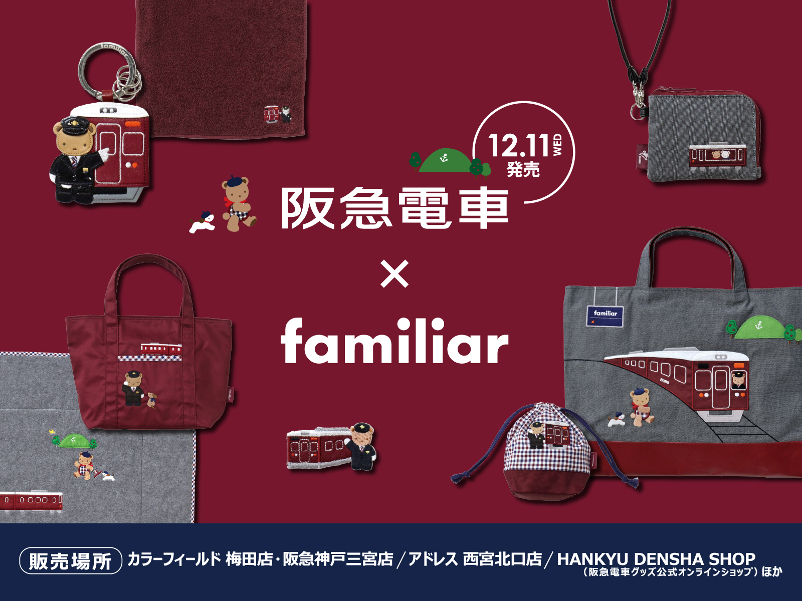 阪急電鉄×familiarコラボレーショングッズを 12月8日(水)から 阪急電鉄×familiarコラボレーショングッズを 12月8日(水)から