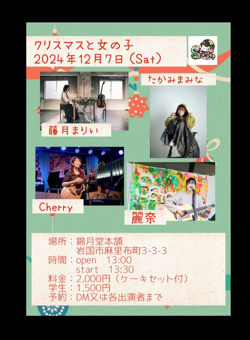 satonone_fes's tweet photo. 12月7日（sat）
岩国市錦月堂本舗さんにて
『クリスマスと女の子』vol.2です。
美味しいケーキセット付です。
ご来場お待ちしております。
ご予約は各出演者又はDMまで https://t.co/SwYsX6ANVo