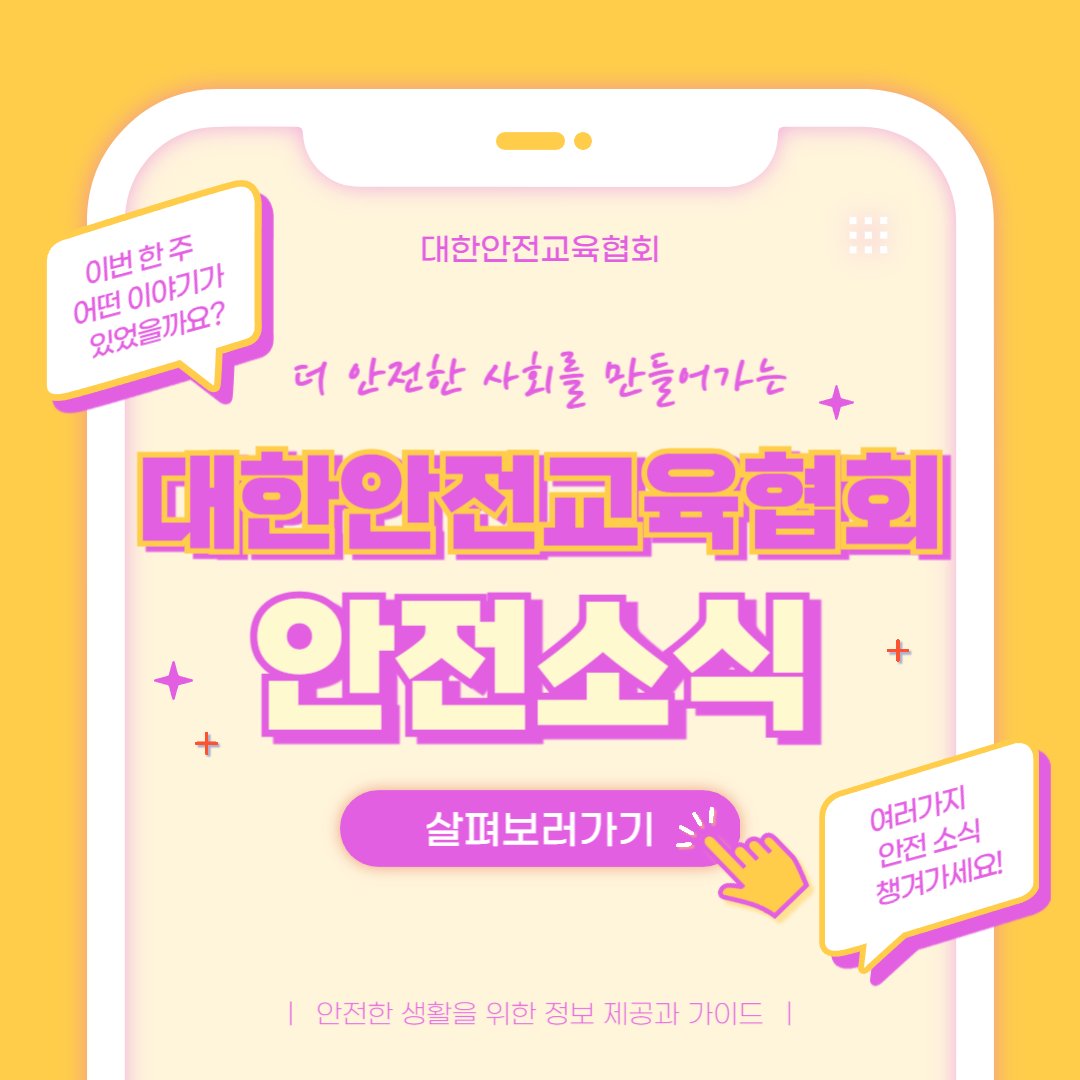 safety900's tweet image. 이번주 대한안전교육협회에 어떤 게시물이 업로드되었을까요?
1) 어린이 엘리베이터 안전사고 예방,대처법 [대한안전교육협회]
blog.naver.com/ksea1004/22367…
2) 통합안전솔루션 키오스크 WHO 소개 [대한안전교육협회]
naver.me/x7n6XCBB
📞 1644-8771
#대한안전교육협회 #안전교육 #안전체험교육