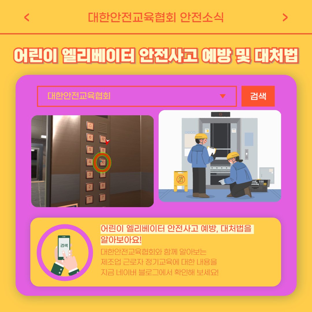 safety900's tweet image. 이번주 대한안전교육협회에 어떤 게시물이 업로드되었을까요?
1) 어린이 엘리베이터 안전사고 예방,대처법 [대한안전교육협회]
blog.naver.com/ksea1004/22367…
2) 통합안전솔루션 키오스크 WHO 소개 [대한안전교육협회]
naver.me/x7n6XCBB
📞 1644-8771
#대한안전교육협회 #안전교육 #안전체험교육