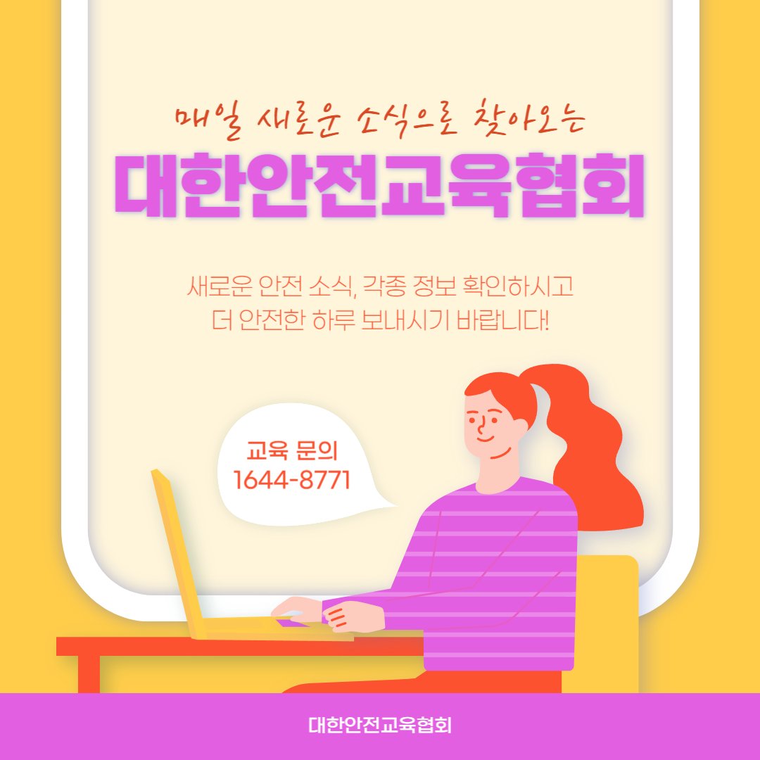 safety900's tweet image. 이번주 대한안전교육협회에 어떤 게시물이 업로드되었을까요?
1) 어린이 엘리베이터 안전사고 예방,대처법 [대한안전교육협회]
blog.naver.com/ksea1004/22367…
2) 통합안전솔루션 키오스크 WHO 소개 [대한안전교육협회]
naver.me/x7n6XCBB
📞 1644-8771
#대한안전교육협회 #안전교육 #안전체험교육
