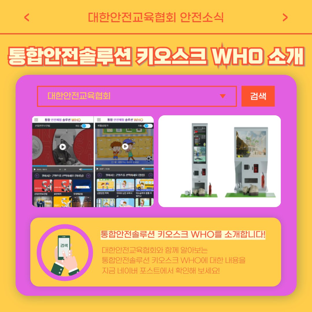 safety900's tweet image. 이번주 대한안전교육협회에 어떤 게시물이 업로드되었을까요?
1) 어린이 엘리베이터 안전사고 예방,대처법 [대한안전교육협회]
blog.naver.com/ksea1004/22367…
2) 통합안전솔루션 키오스크 WHO 소개 [대한안전교육협회]
naver.me/x7n6XCBB
📞 1644-8771
#대한안전교육협회 #안전교육 #안전체험교육