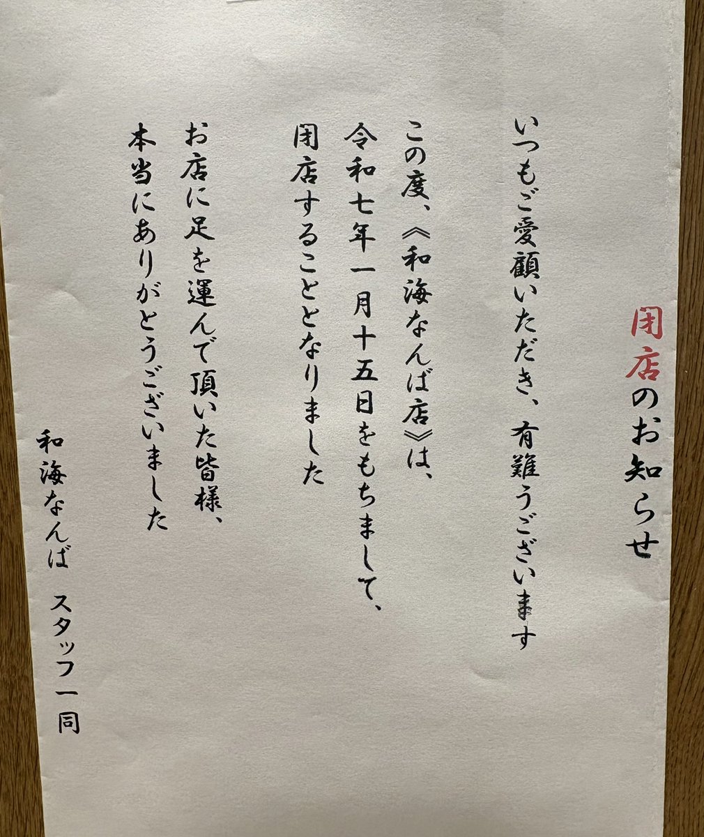 LoAnliP9cTrihvU's tweet photo. お知らせ

来年1月15日をもちまして
『和海なんば店』は閉店する事になりました。
残りわずかになりますがどうぞよろし��お願い致します。

本当に感謝感謝🐢 https://t.co/U76TXWWlZT