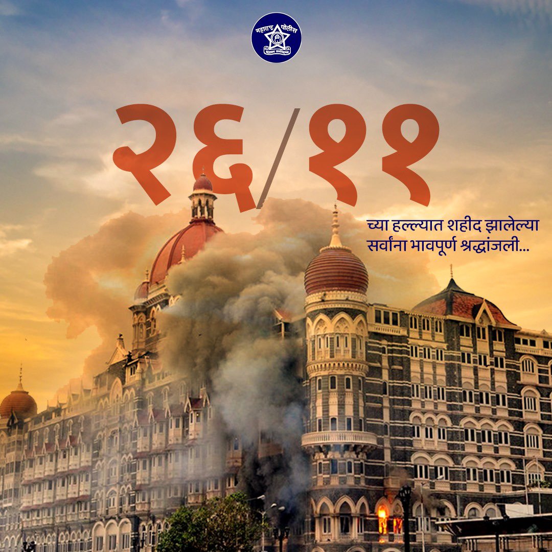 २६/११ च्या भीषण दहशतवादी हल्ल्यात आपले प्राण गमावलेल्या सर्व सैनिकांना व नागरिकांना विनम्र आदरांजली!

#TributeToSacrifice