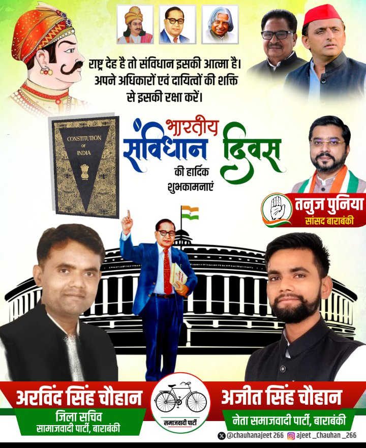 Chauhanajeet266's tweet image. भारत के संविधान दिवस पर समस्त देशवासियों को हार्दिक शुभकामनाएं 🙏🙏 
#SambidhanDiwas
जय भीम,जय संविधान 
बाबा साहेब डॉ भीमराव अंबेडकर अमर रहे 🙏
@tanujpuniaINC
@plpunia
@UDhakre
@yadavakhilesh @shivpalsinghyad
@MediaCellSP @abuasimazmi
