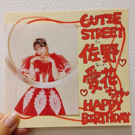 CUTIESTREET】 ／ #佐野愛花生誕祭2024 ～～❤️ ＼ 本日11/26はCUTIE