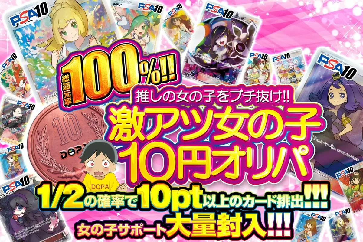 DOPA_Oripa's tweet photo. 💖推しの女の子をブチ抜け!!!💖

🎀総還元率100%!!!
🎀1/2の確率で10pt以上のカード排出!!!
🎀女の子サポート大量封入!!!

🪙💖激アツ女の子10円オリパ💖🪙
販売開始(https://t.co/Rx7J9ZWJAB)

🥇がんばリーリエ PSA10

RPで1名様に2,000ptプレゼント🎁
〆切 24時

#DOPAオリパ #ポケカ https://t.co/ClyLuPjeBo