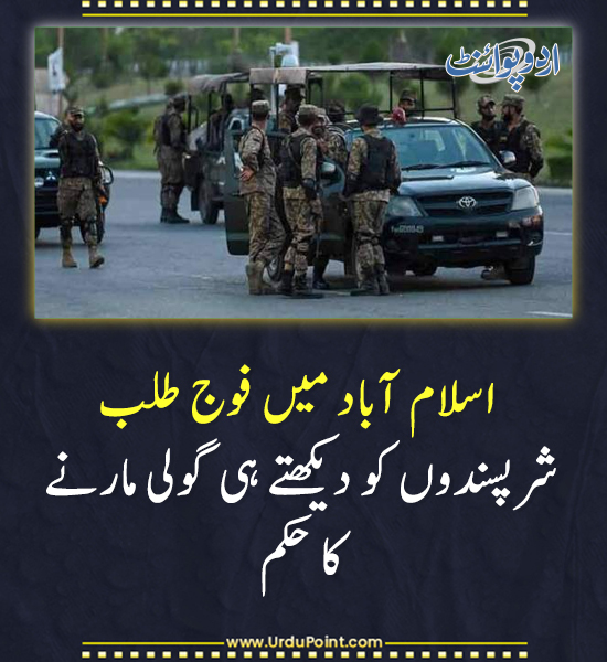 DailyUrduPoint's tweet photo. خبر کی مزید تفصیل جانئیے
https://t.co/FG6vrfp5fB
#Islamabad #Article245 #ArmyDeployment #ShootOnSight #LawAndOrder #PakistanSecurity https://t.co/uzFSdoxjhX