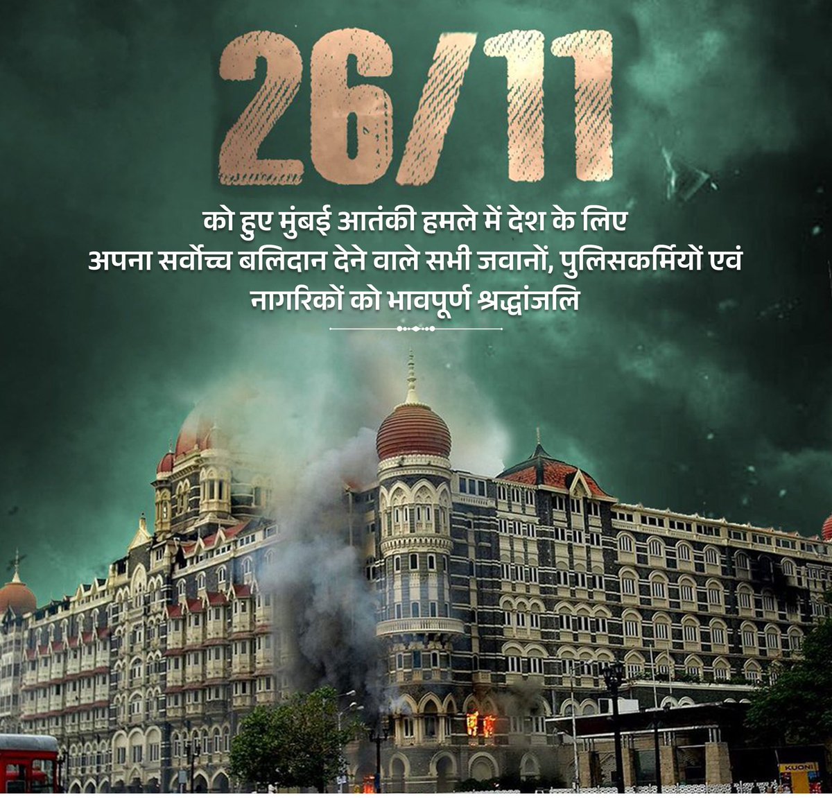circuit_c23829's tweet photo. पूरा देश उन वीर सपूतों के आगे नतमस्तक है, जिन्होंने हमें सुरक्षित रखने के लिए अपने प्राणो�� की आहुति दे दी। उनकी शौर्य गाथाएं सदियों तक दिल��ं में गूंजती रहेंगी। ये सिर्फ एक हमला नहीं, बल्कि हर भारतीय के जज्बातों पर वार था, जिसे हम कभी नहीं भूल सकते। 🙏💔🇮🇳
#MumbaiTerrorAttack https://t.co/gJzT3CWQdN