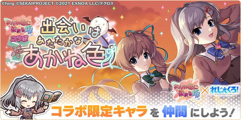 コラボイベント開催！】 #あかね色に染まる坂 × #れじぇくろ 本日より 