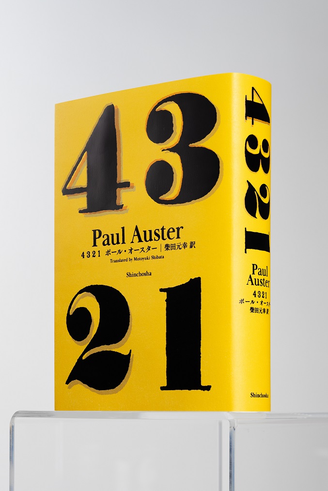 ポール・オースター　4321 Amazon.co.jp: 4 3 2 1 : ポール・オースター, 柴田 元幸: 本