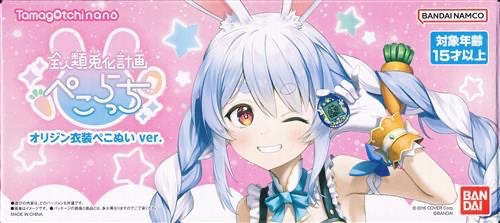 未開封セット ぺこらっち（うさだホワイト⁄うさだブルー） 中古