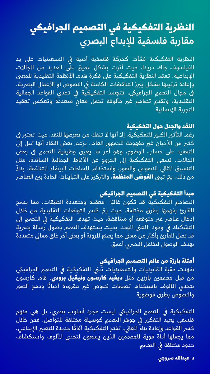 النظرية التفكيكية في التصميم الجرافيكي. مقاربة فلسفية للإبداع البصري