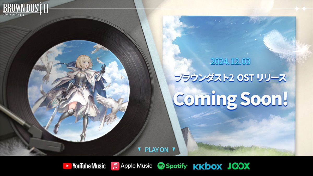ブラウンダスト2のOSTを様々な配信サイトでお聴き頂けるようになります