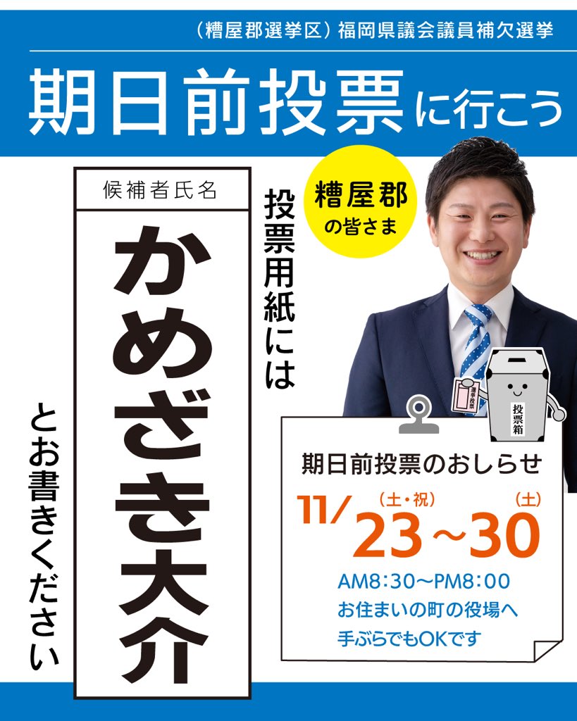 kamezakid's tweet photo. 期日前投票が始まっています。

糟屋郡・県議会議員補欠選挙
===========================
・11月23日(土・祝)〜30日(土)
・午前8時30分〜午後8 時
・お住まいの町役場
===========================

投票用紙には「かめざき大介」とお書きください。

#糟屋郡　#福岡県　#立憲民主党　#政治家 https://t.co/S7aqPKTIeC