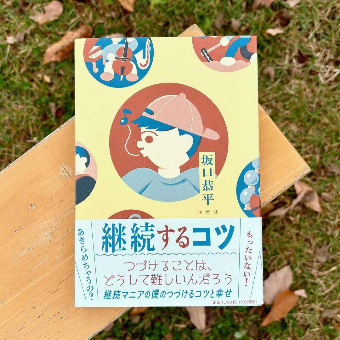 NohohonBooks's tweet photo. 何か成果のために続けるのではなく、
「継続すること」自体に幸せを感じているという坂口さん。

続かなくて自分にがっかりすることは多々ありますが、
成果を気にしすぎていたかもし��ません。

坂口さんのように、ただ続けることにフォーカスすれば
見え方ややり方が変わるかもしれないな、と。… https://t.co/7EJyMSyjbA