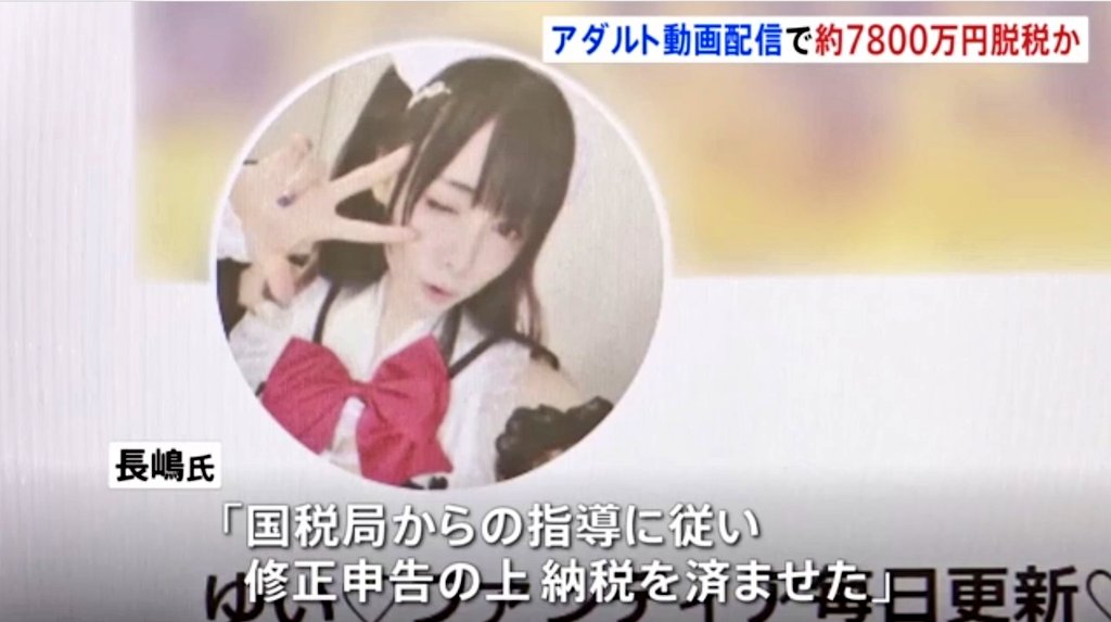 【悲報】岡田ゆい こと 長嶋未久（40歳）、アダルト動画配信で2億1300万円荒稼ぎ

そして、7800万円あっさり納税。チー牛が金払って見てる夢の現実、コレだからな。

＞【速報】自身出演のアダルト動画配信の女性（40）が確定申告せず所得税約7800万円脱税か　東京国税局査察部が刑事告発