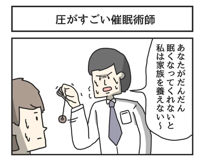 圧がすごい催眠術師 