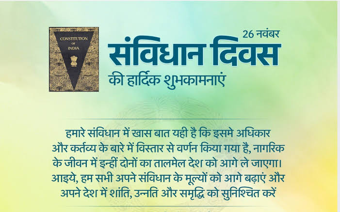 “हम भारत के लोग संविधान को अंगीकृत, अधिनियमित तथा आत्मार्पित करते हैं।”
संविधान एक आशा की किरण और पथ प्रदर्शक है। यह विकास, अवसर, जन-भागीदारी और समानता का प्रतीक बन गया है।

संविधान दिवस की हार्दिक शुभकामनाएं
जय जोहार
जय भीम ✊
#26नवम्बर_को_संविधान_दिवस
#संविधान_दिवस
