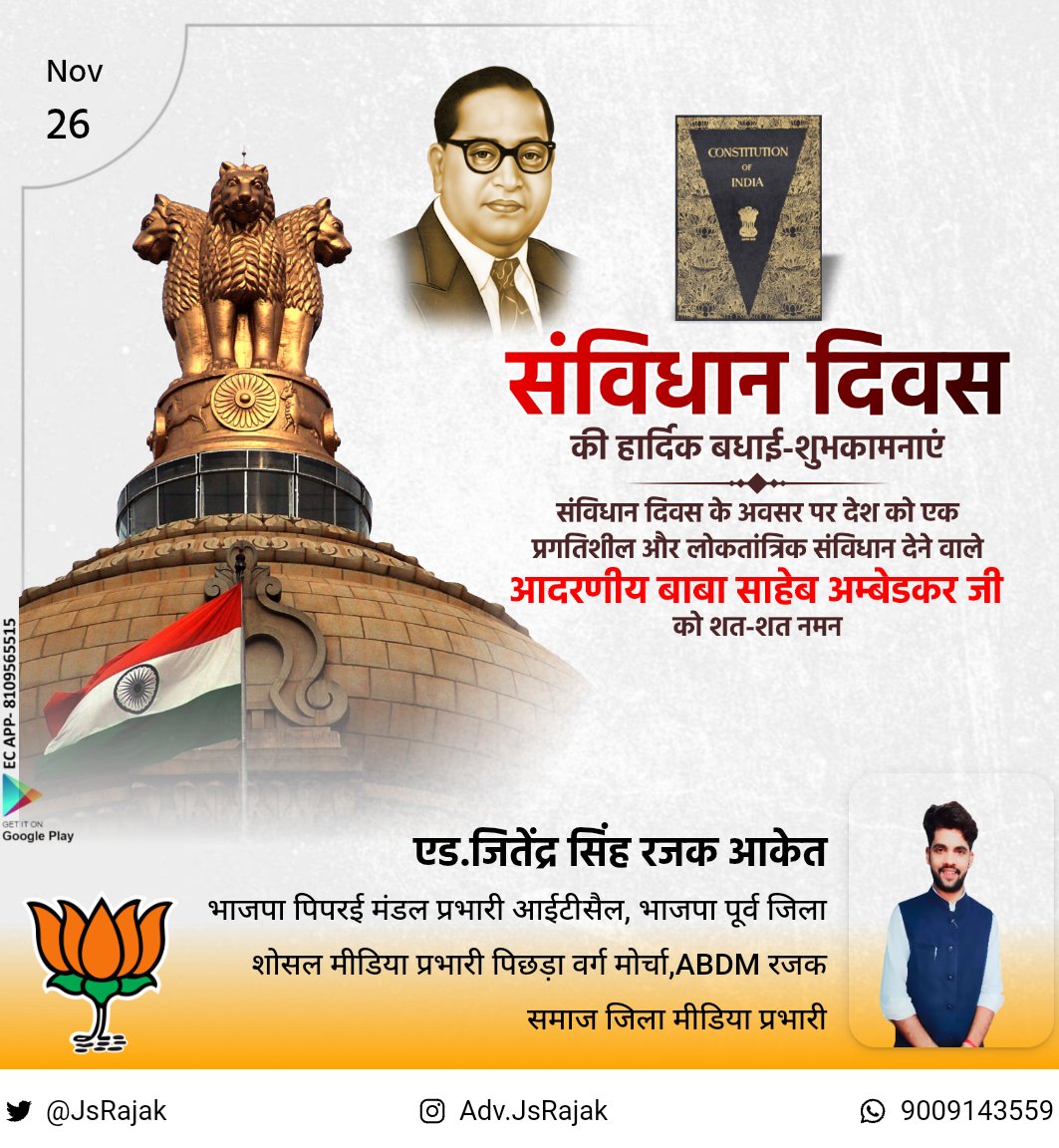 jsrajak's tweet image. संविधान सिर्फ एक कानूनी दस्तावेज नहीं, बल्कि लाखों लोगों के सपनों और बलिदानों का परिणाम है जो समाज को दिशा देता है।

संविधान दिवस की 75वीं वर्षगांठ की सभी को हार्दिक शुभकामनाएं।
#ConstitutionDay
 #संविधान_दिवस