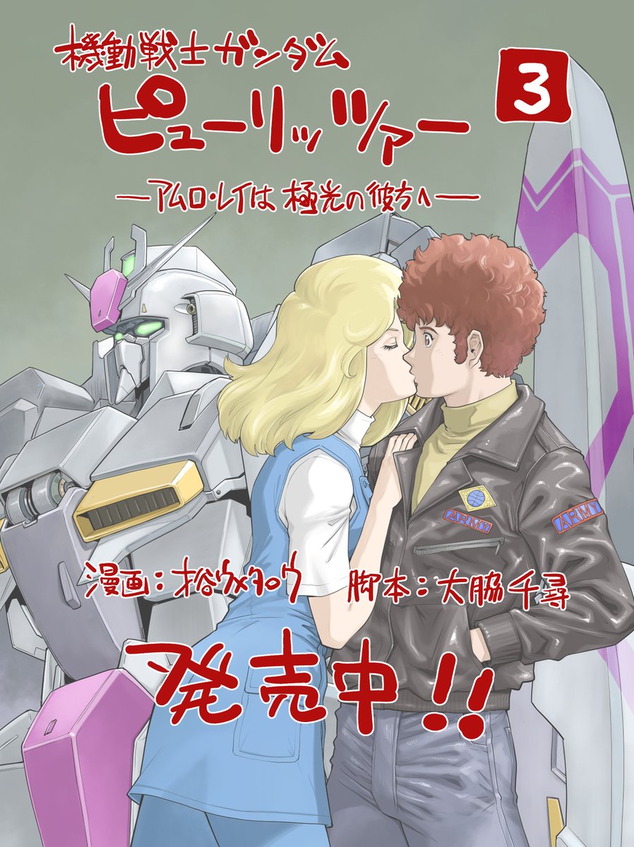 現在発売中のガンダムエース1月号に「機動戦士ガンダム ピューリッツァー」(漫画:才谷ウメタロウ 脚本:大脇千尋)Report27が掲載されてます。
コミックスは現在3巻まで発売中です。皆様宜しくお願いします!
#ガンダムピューリッツァー
#才谷ウメタロウ
#大脇千尋
#ガンダムエース 