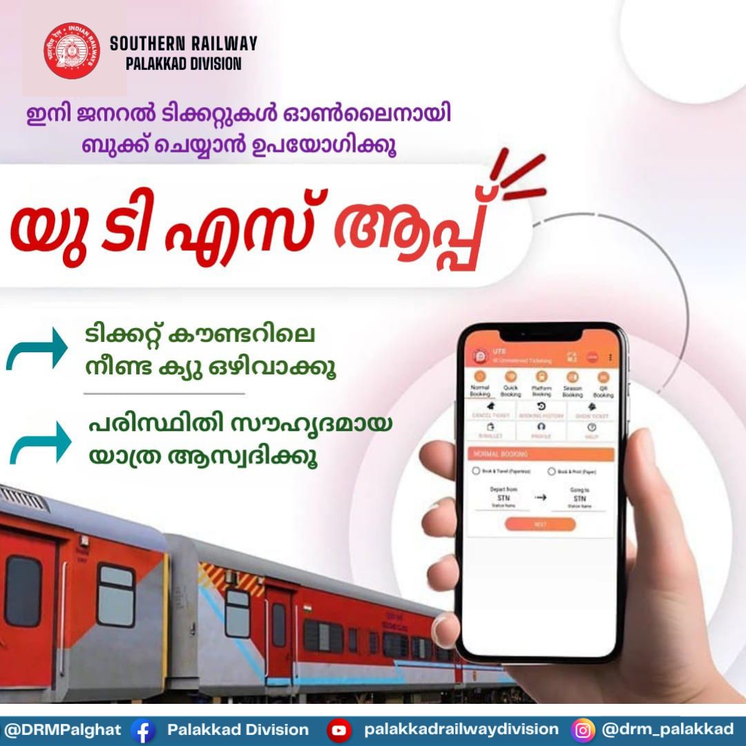 DRMPalghat's tweet photo. റെയിൽവേ ജനറല് ടിക്കറ്റ് ബുക്ക് ചെയ്യാനുള്ള എളുപ്പമാർഗ്ഗം - UTS ആപ്പ് ഡൗൺലോഡ് ചെയ്യൂ #IndianRailways
#SouthernRailways
#UTSapp
#Ticketing
#GeneralTickets
#OnlineTicketing
#SmartTravel https://t.co/OqE65j0d58