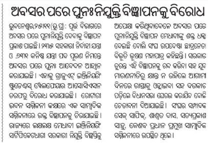 bibhuti_odisha_'s tweet photo. ହେ ସରକାର, ଆଖି ଖୋଲ ସରକାର।
ଲକ୍ଷଲକ୍ଷ ଇଂଜିନିୟର ନିଯୁକ୍ତିକୁ ଅପେକ୍ଷା କରିଥିବା ବେଳେ ତମେ ଅବସରପ୍ରାପ୍ତଙ୍କ ପାଇଁ ନିଯୁକ୍ତି ସୁଯୋଗ ସୃଷ୍ଟି କରୁଛ।

ସରକାର ଯଦି ଚଳେଇ ଶିଖିନ, ଛାଡି ଦେଉନ କାହିଁକି ? 

ପ୍ରହସନକୁ ପ୍ରୋତ୍ସାହନ ଦେବାରେ ଆମ ସରକାର ଆଗରେ..

@CMO_Odisha @SecyChief @dpradhanbjp 
@GovernorOdisha @PMOIndia https://t.co/0pNyOlMNOa