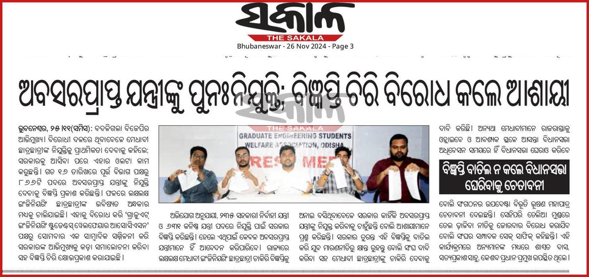 bibhuti_odisha_'s tweet photo. ହେ ସରକାର, ଆଖି ଖୋଲ ସରକାର।
ଲକ୍ଷଲକ୍ଷ ଇଂଜିନିୟର ନିଯୁକ୍ତିକୁ ଅପେକ୍ଷା କରିଥିବା ବେଳେ ତମେ ଅବସରପ୍ରାପ୍ତଙ୍କ ପାଇଁ ନିଯୁକ୍ତି ସୁଯୋଗ ସୃଷ୍ଟି କରୁଛ।

ସରକାର ଯଦି ଚଳେଇ ଶିଖିନ, ଛାଡି ଦେଉନ କାହିଁକି ? 

ପ୍ରହସନକୁ ପ୍ରୋତ୍ସାହନ ଦେବାରେ ଆମ ସରକାର ଆଗରେ..

@CMO_Odisha @SecyChief @dpradhanbjp 
@GovernorOdisha @PMOIndia https://t.co/0pNyOlMNOa