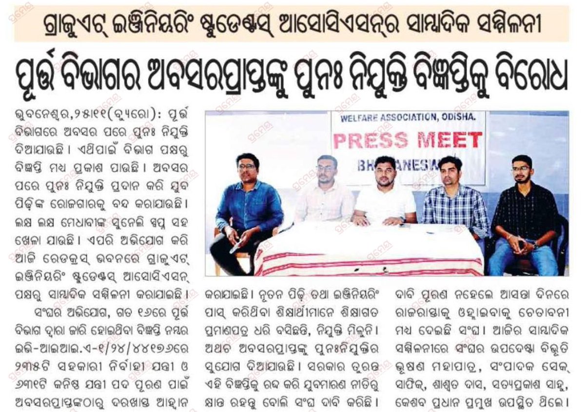 bibhuti_odisha_'s tweet photo. ହେ ସରକାର, ଆଖି ଖୋଲ ସରକାର।
ଲକ୍ଷଲକ୍ଷ ଇଂଜିନିୟର ନିଯୁକ୍ତିକୁ ଅପେକ୍ଷା କରିଥିବା ବେଳେ ତମେ ଅବସରପ୍ରାପ୍ତଙ୍କ ପାଇଁ ନିଯୁକ୍ତି ସୁଯୋଗ ସୃଷ୍ଟି କରୁଛ।

ସରକାର ଯଦି ଚଳେଇ ଶିଖିନ, ଛାଡି ଦେଉନ କାହିଁକି ? 

ପ୍ରହସନକୁ ପ୍ରୋତ୍ସାହନ ଦେବାରେ ଆମ ସରକାର ଆଗରେ..

@CMO_Odisha @SecyChief @dpradhanbjp 
@GovernorOdisha @PMOIndia https://t.co/0pNyOlMNOa