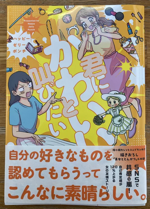 ハッピーゼリーポンチ「君にかわいいと叫びたい」紙の本買いました。描き下ろしもついてる。かわいいなあ。 