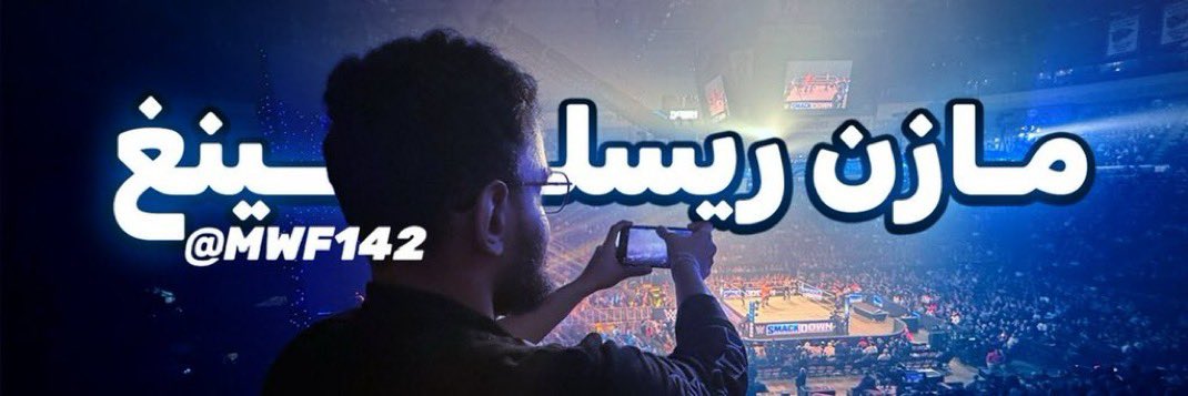 MWF.14 || مازن ريسلينغ tweet media