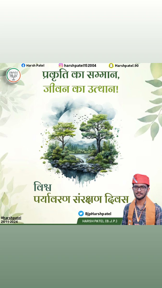 BjpHarshpatel's tweet photo. सनातन संस्कृति के मूल में सदा से प्रकृति के संरक्षण व उसके प्रति आदर की परंपरा रही है।

आइये, विश्व पर्यावरण संरक्षण दिवस पर हम सभी मिलकर पृथ्वी के कल्याण और प्राणि मात्र की रक्षा के लिए अपने प्रकृति के संरक्षण एवं संवर्धन हेतु संकल्पित हों 

#WorldEnvironmentProtectionDay https://t.co/FrcM4VL4Vr