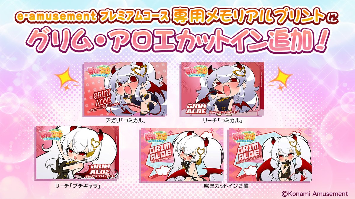 またまたグリム・アロエだよ♪ e-amusementプレミアムコース専用の