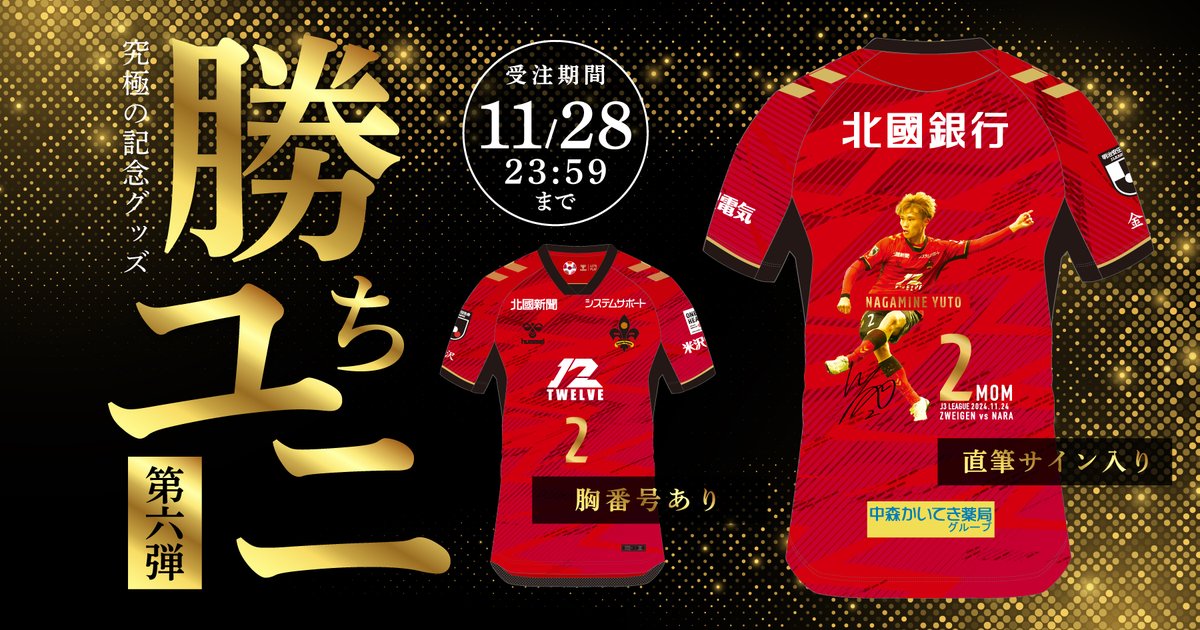 2024シーズン最後の勝ちユニは 背番号2 #長峰祐斗 選手に決定