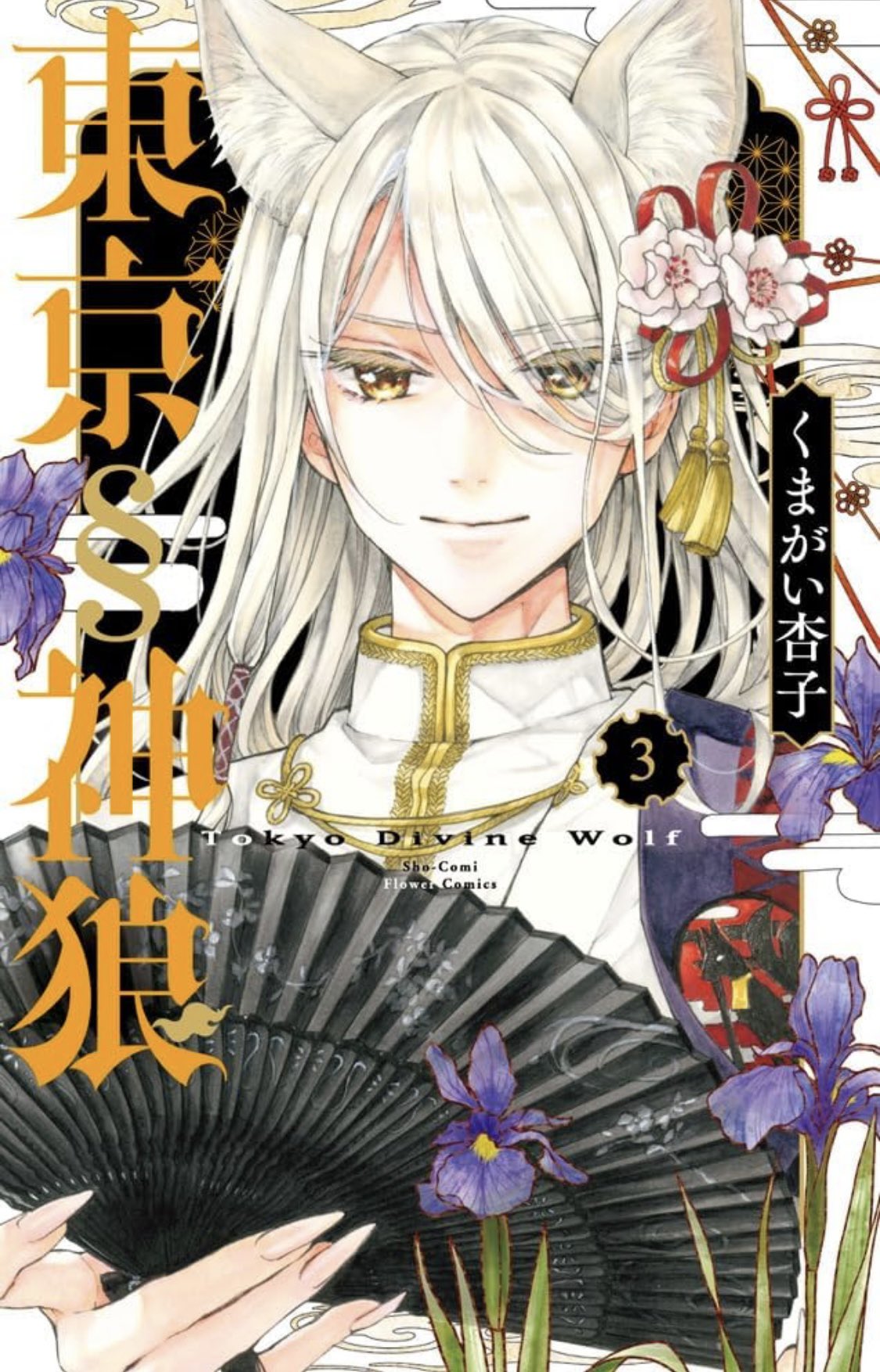 Amazon.co.jp: 東京§神狼 サイン本 1巻 2巻 セット くまがい杏子