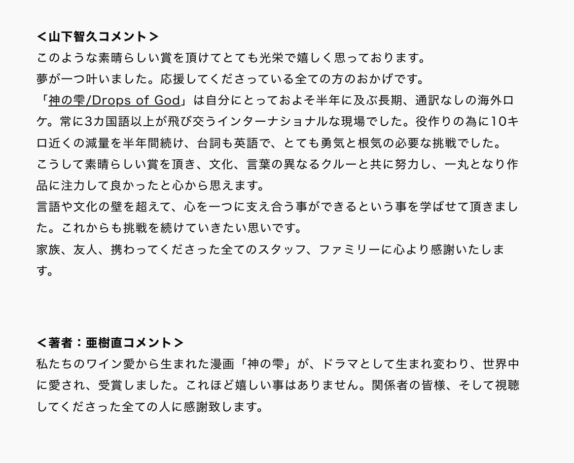 Huluオリジナル
「#神の雫/#Drops_of_God」

International Emmy® Awards 「Drama Series」
国際エミー賞「連続ドラマ部門」受賞

#山下智久 &amp; 原作者・ #亜樹直 から喜びのコメント到着！
⼭下「夢が一つ叶いました」
亜樹「これほど嬉しい事はありません」

#iemmyWIN

bit.ly/3V9EEm2