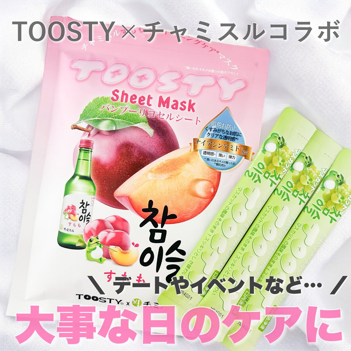 _OxOyyy's tweet photo. デートやイベントなどの大事な日のケアにおすすめ!チャミスルコラボの新商品💡シートマスク&マウスウォッシュ✧シートマスクは天然の竹とリヨセル素材使用!肌に優しく水分保持力が高いから美容液をたっぷりと含んでるよ♡とてもしっとりしてもち!つやっとした仕上がり◎肌の→
#PR #TOOSTY https://t.co/PIYg8Gjn8n