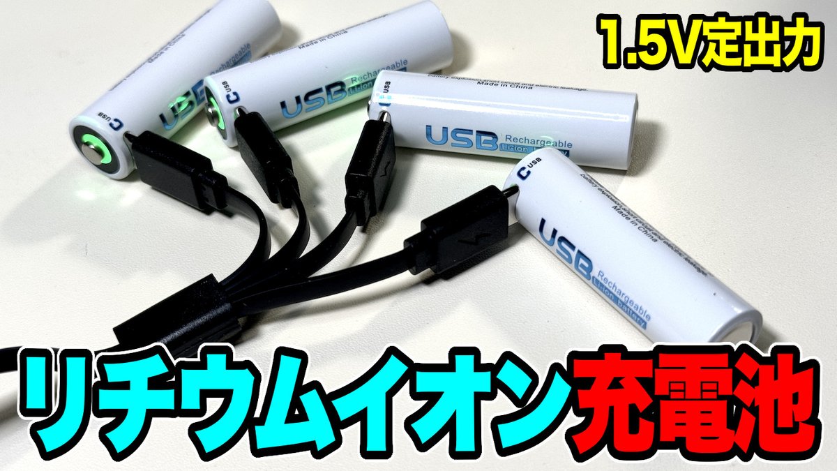 masato_s0125's tweet photo. 充電式電池をリチウムイオン充電池を導入してみた!
USBでの充電なので専用の充電器いらずで楽ちん
【電池】USB充電式のリチウムイオン充電池をゲット!乾電池と同じ1.5V出力だ! https://t.co/lG2tcy3MsC #電池 #リチウムイオン充電池 #MasatoMainChannel https://t.co/KQWwviqnlc