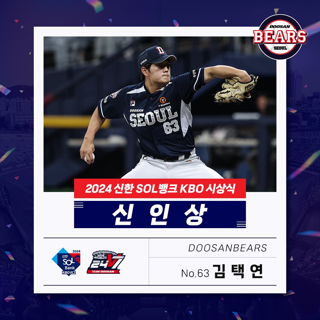 🏆김택연 선수가 2024 신한 SOL뱅크 KBO 시상식에서 [KBO 신인상]을 수상하였습니다. 

축하드립니다!!👏

#KBO #KBO시상식 #2024 #두산베어스 #신인상 #김택연