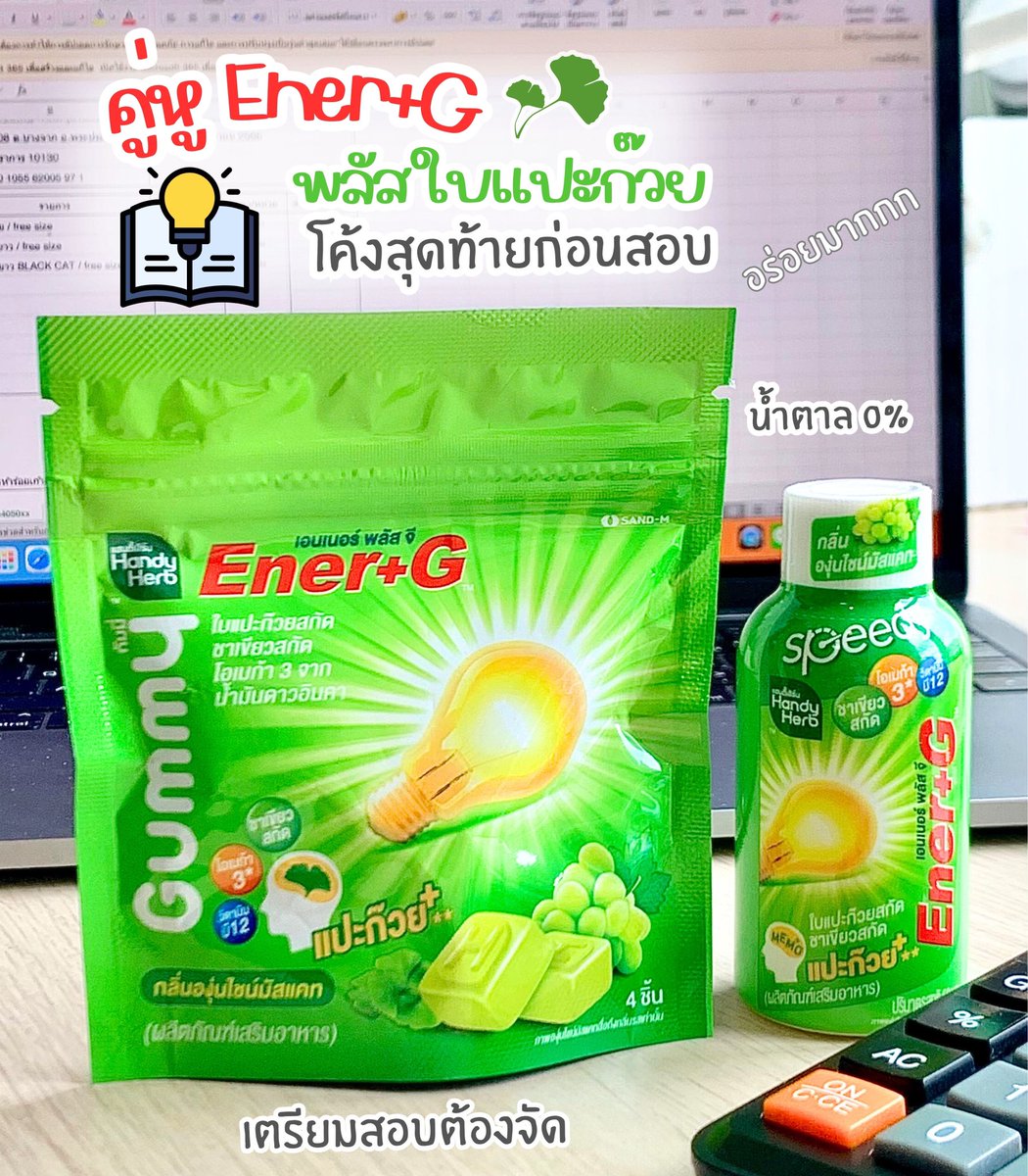 ไอเท็มที่ขาดไม่ได้สำหรับชาวเรา วัยทำงาน วัยเรียน ใช้สมองเยอะ ต้องมี!! Ener+G 2 ตัวนี้เลย คู่หูปลุกสมองเพิ่มความจำยกกำลังสาม กินง่าย อร่อยมาก หอมองุ่นไชน์มัสแคท เปรี้ยวอมหวาน และที่สำคัญ น้ำตาล0% ด้วยนะ แนะนำเลย พิกัดเซเว่นจ้าาา

#EnerG #EnerGGummy #EnerGShot #เอนเนอร์จีพลัสใบแปะก๋วย #คู่หูปลุกสมองเพิ่มความจำยกกำลังสาม #รีวิวเซเว่น