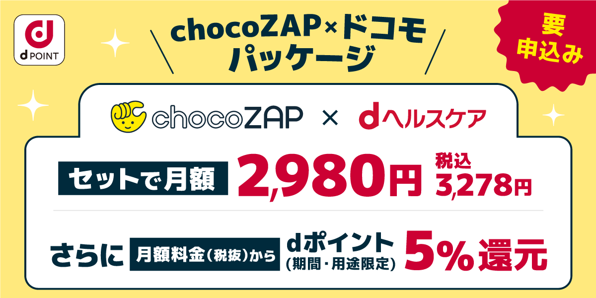 📣 リリース情報 😮ˊ˗ #chocoZAP × ドコモパッケージ が登場しました