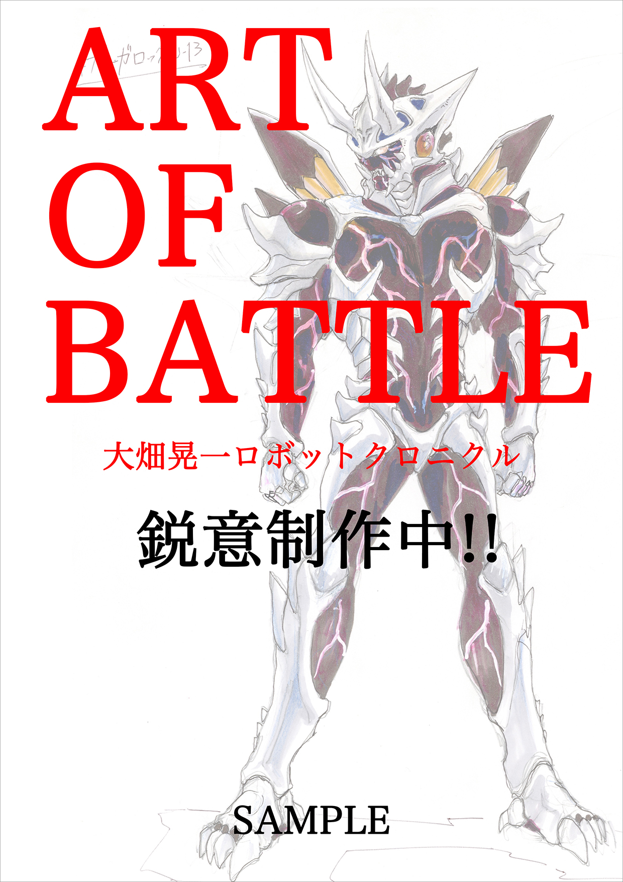 ART OF BATTLE 大畑晃一ロボットクロニクル | 大畑 晃一 |本