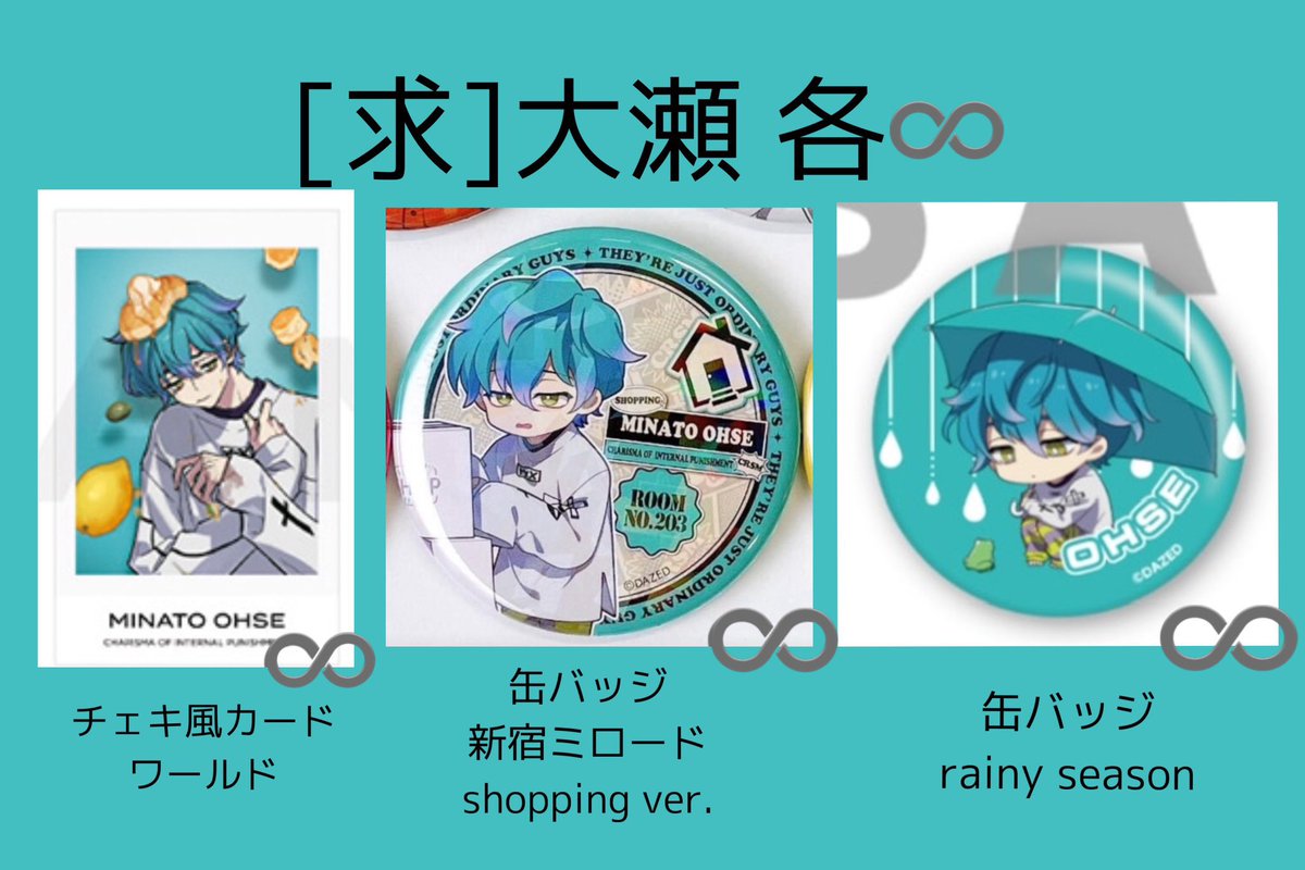 【買取/譲渡/回収】カリスマ 湊 大瀬
所持されてる方中古ｼｮｯﾌﾟで見かけた方
お声がけお願い致します。

[譲]
:缶ﾊﾞ(新ミロ)500-1000円/個
:缶ﾊﾞ(rainy)500-800/個
:ﾁｪｷ 300円/枚
+送料

[求]
缶バッジ 
⤿新宿ミロード shoppingver
⤿rainyseason
チェキ風カード(ワールド)
(画像のもの⬇️)